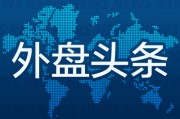 家族乱入外盘头条：伊朗导弹齐射回应以色列大规模袭击 特斯拉被瑞典养老基金拉黑 美越据悉接近达成框架性贸易协议
