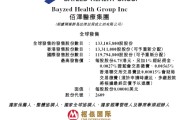 家族乱入佰泽医疗启动招股，6月23日香港上市，嘉实基金参与基石投资