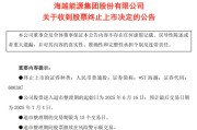 家族乱入600387，即将退市，又被证监会立案