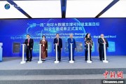 家族乱入空间信息科技如何促进“一带一路”可持续发展？中外共商合作大计
