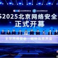 家族乱入2025北京网络安全大会（BCS）开幕 共商AI时代安全突围