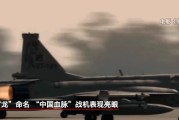 家族乱入“枭龙”战机最新型号曝光 近距离带你看
