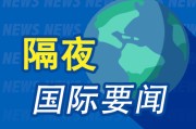 家族乱入隔夜要闻：美股收跌 中东紧张局势急剧升温 马斯克道歉 美国5月CPI低于预期 特朗普呼吁降息100个基点