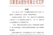 家族乱入白象食品致歉：将尽快调整“多半”产品包装，避免引发消费者的误解